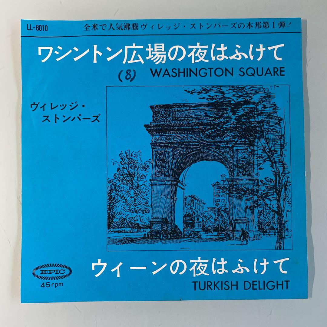 ☆希少・レア☆ EP ワシントン広場の夜はふけて / ヴィレッジ・ストンパーズ