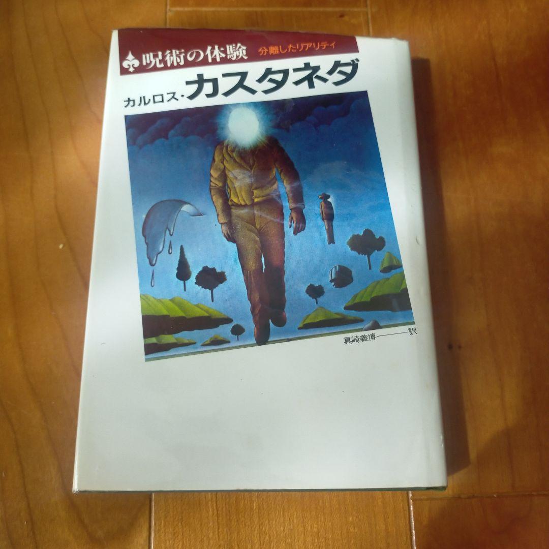 呪術の体験 カルロス・カスタネダ