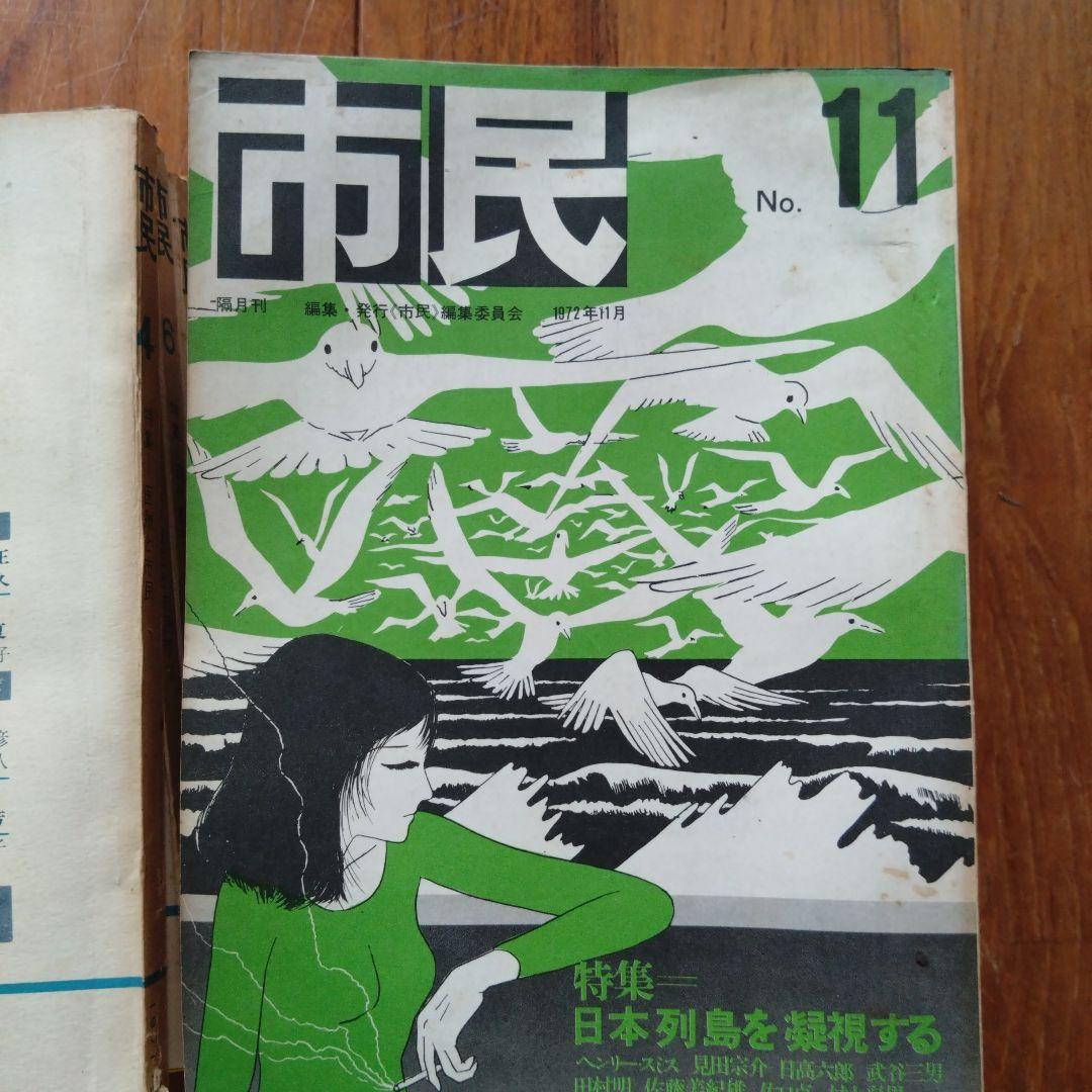 市民 1971年4月号〜19号（14冊）