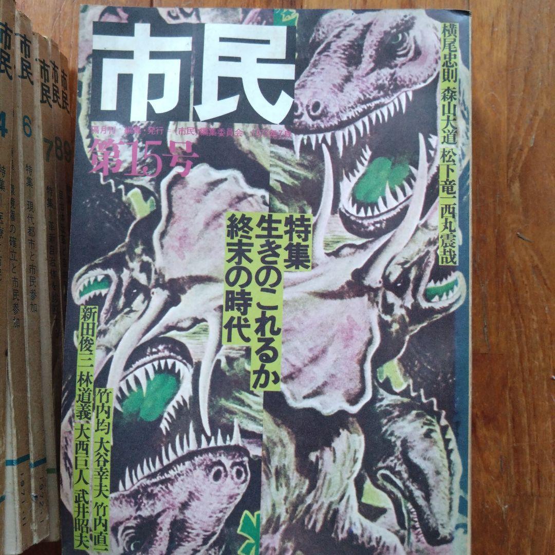 市民 1971年4月号〜19号（14冊）