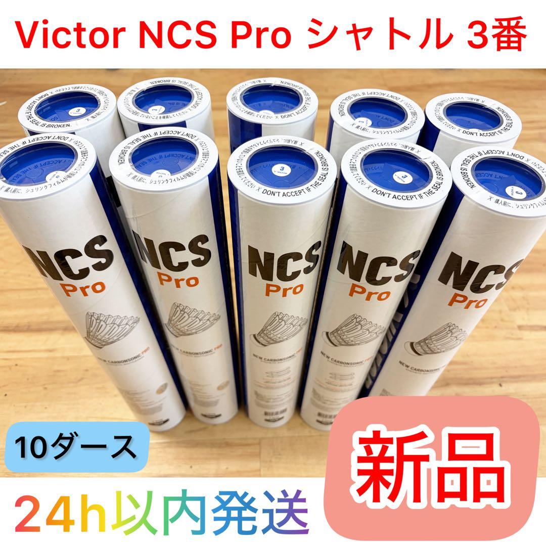 【新品】Victor NCS Pro シャトル 3番　10ダース