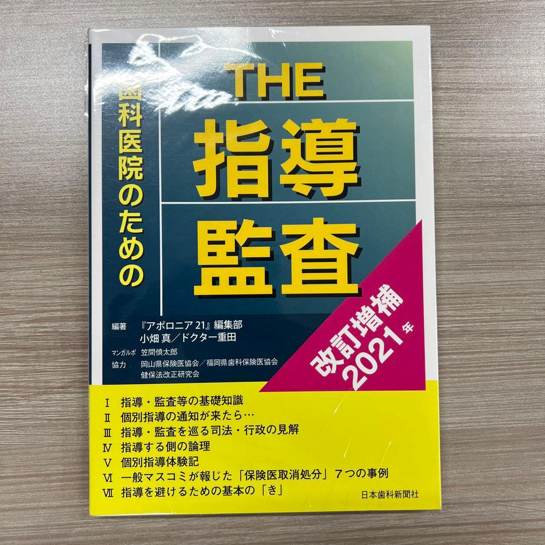 歯科医院のためのthe指導監査