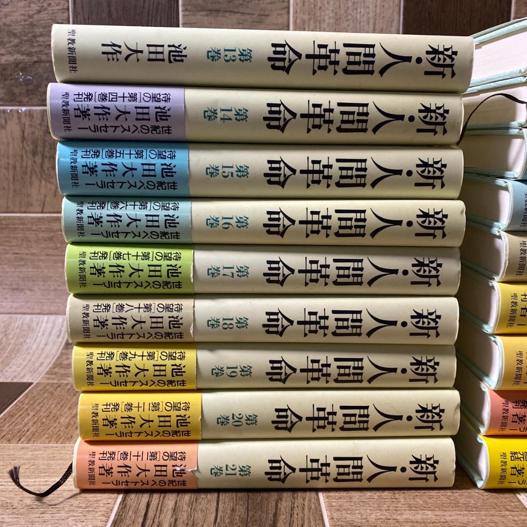 新・人間革命 13-30巻セット 池田大作 ※抜けあり