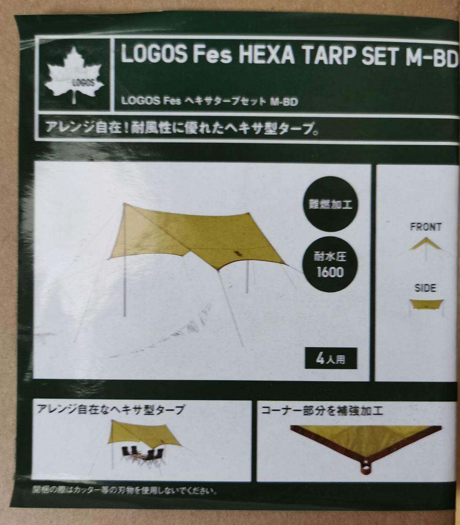 ロゴス LOGOS Fes ヘキサタープセット M-BD 71202021