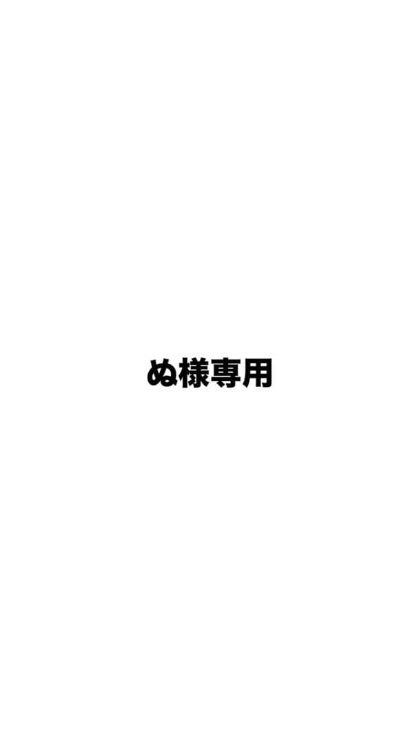 ぬ
