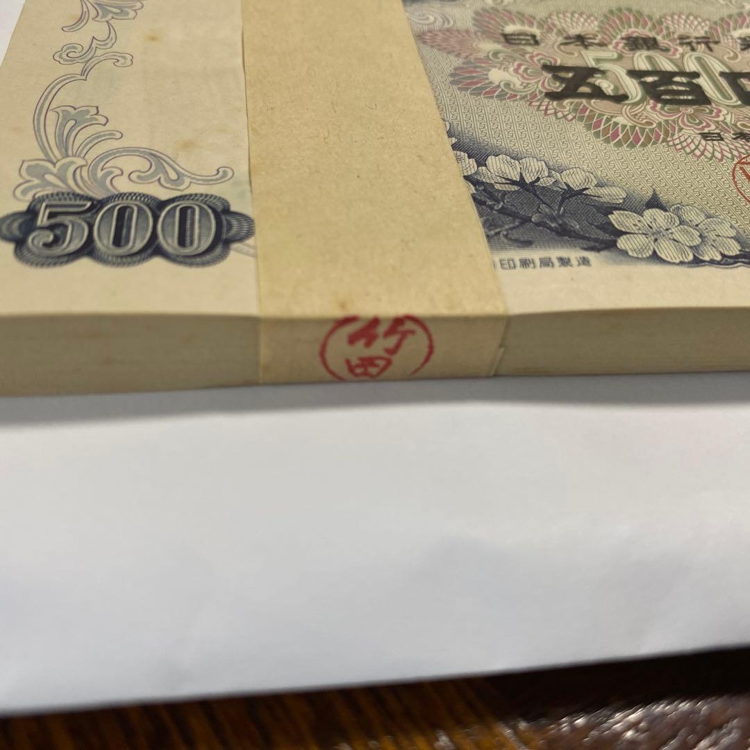 【最終値下げ】岩倉具視 旧500円札 100枚連番 帯付き 未使用品　旧紙幣