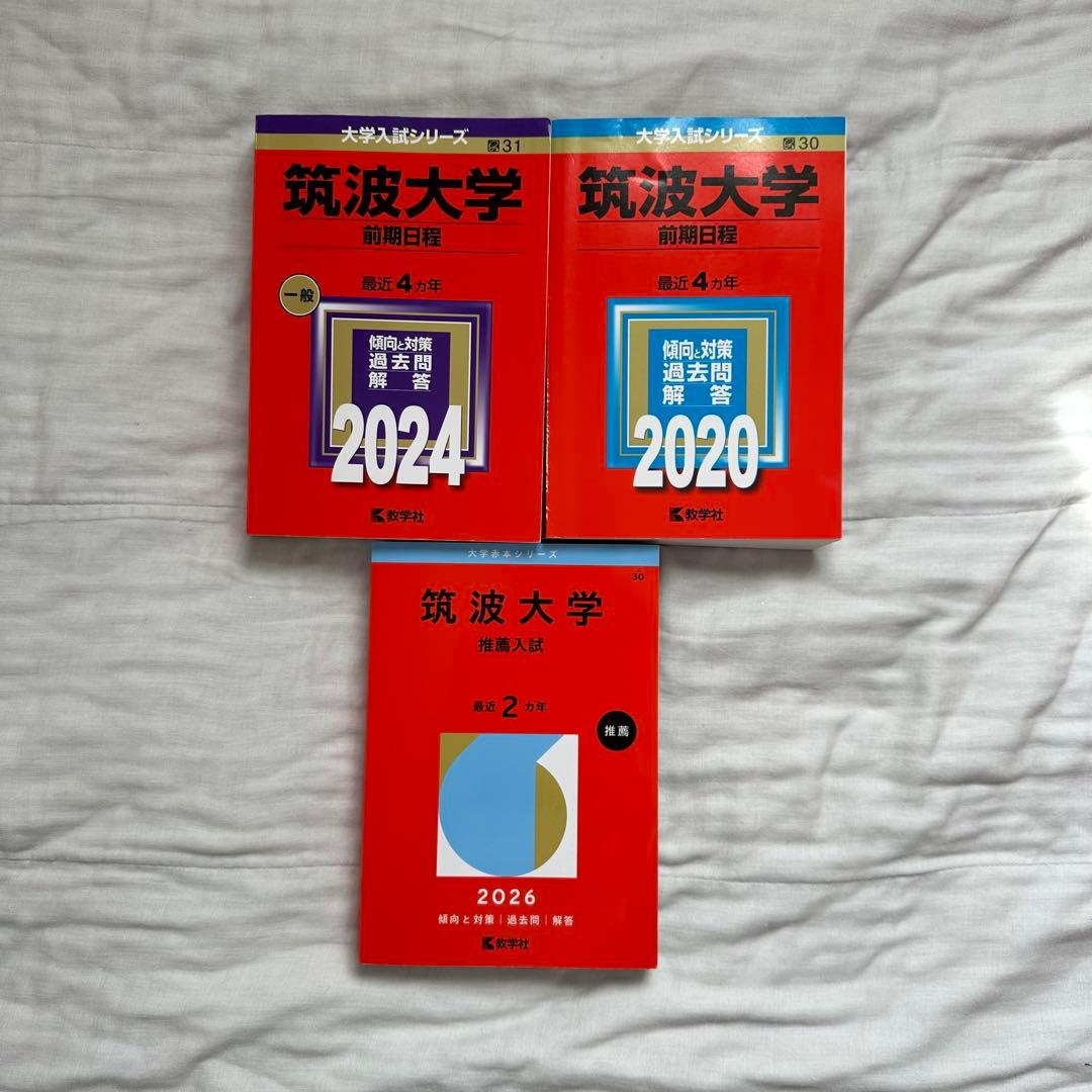 筑波大学 前期日程 推薦　赤本　2020 2024 2026