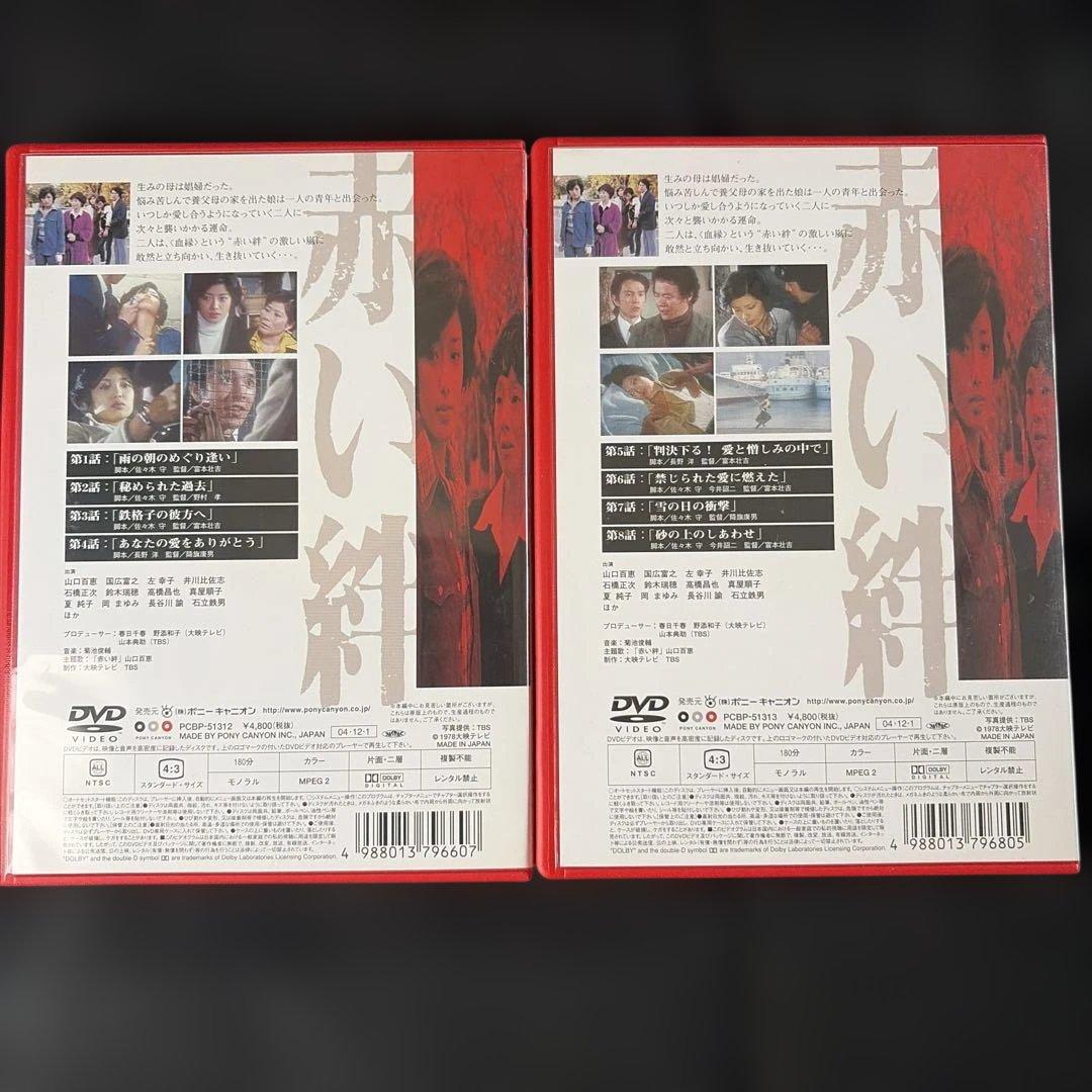 赤い絆 DVD-BOX〈7枚組〉山口百恵 / 国広富之