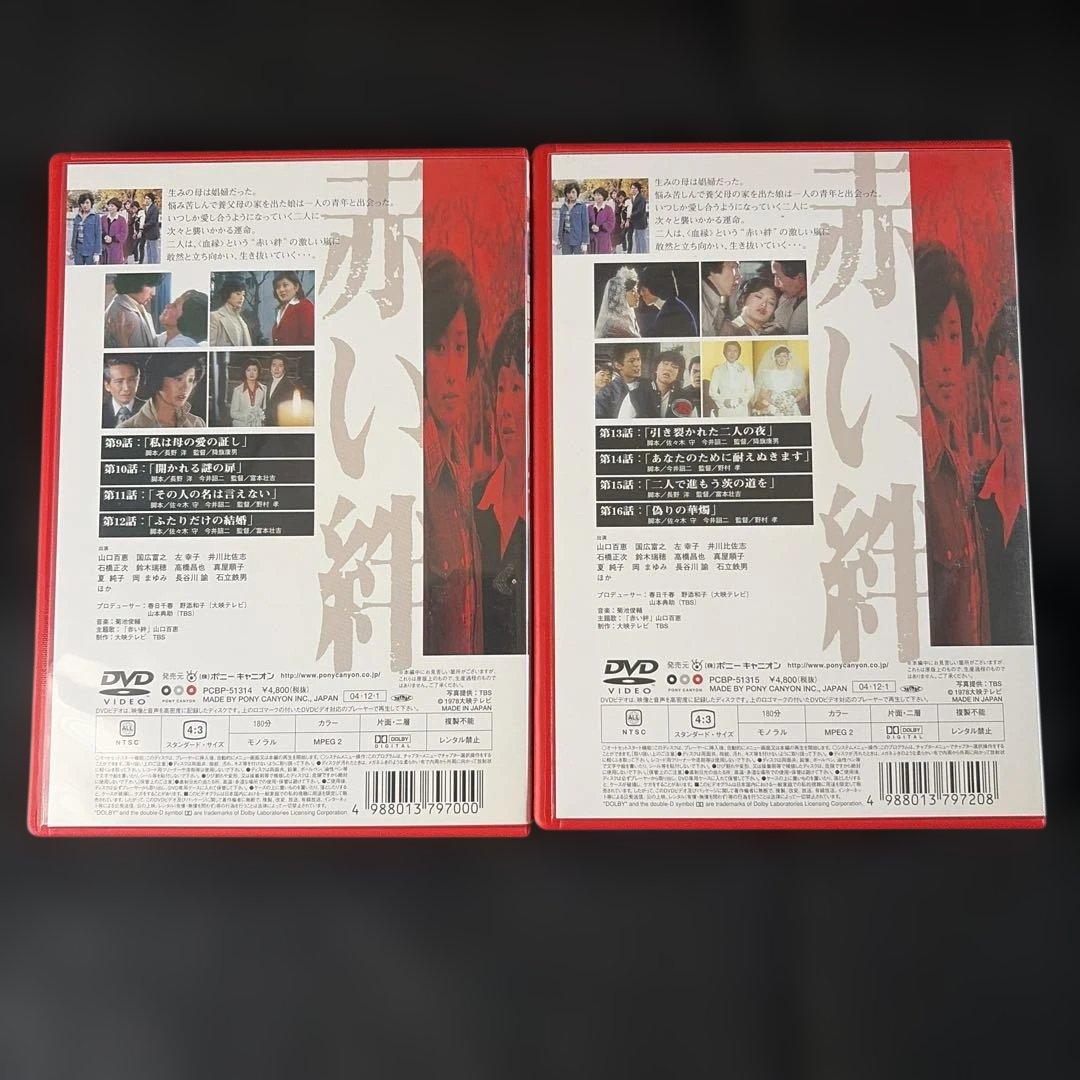 赤い絆 DVD-BOX〈7枚組〉山口百恵 / 国広富之