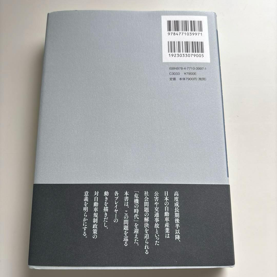 自動車産業危機の時代と規制 : 1960～70年代の環境・安全規制政策とその意味