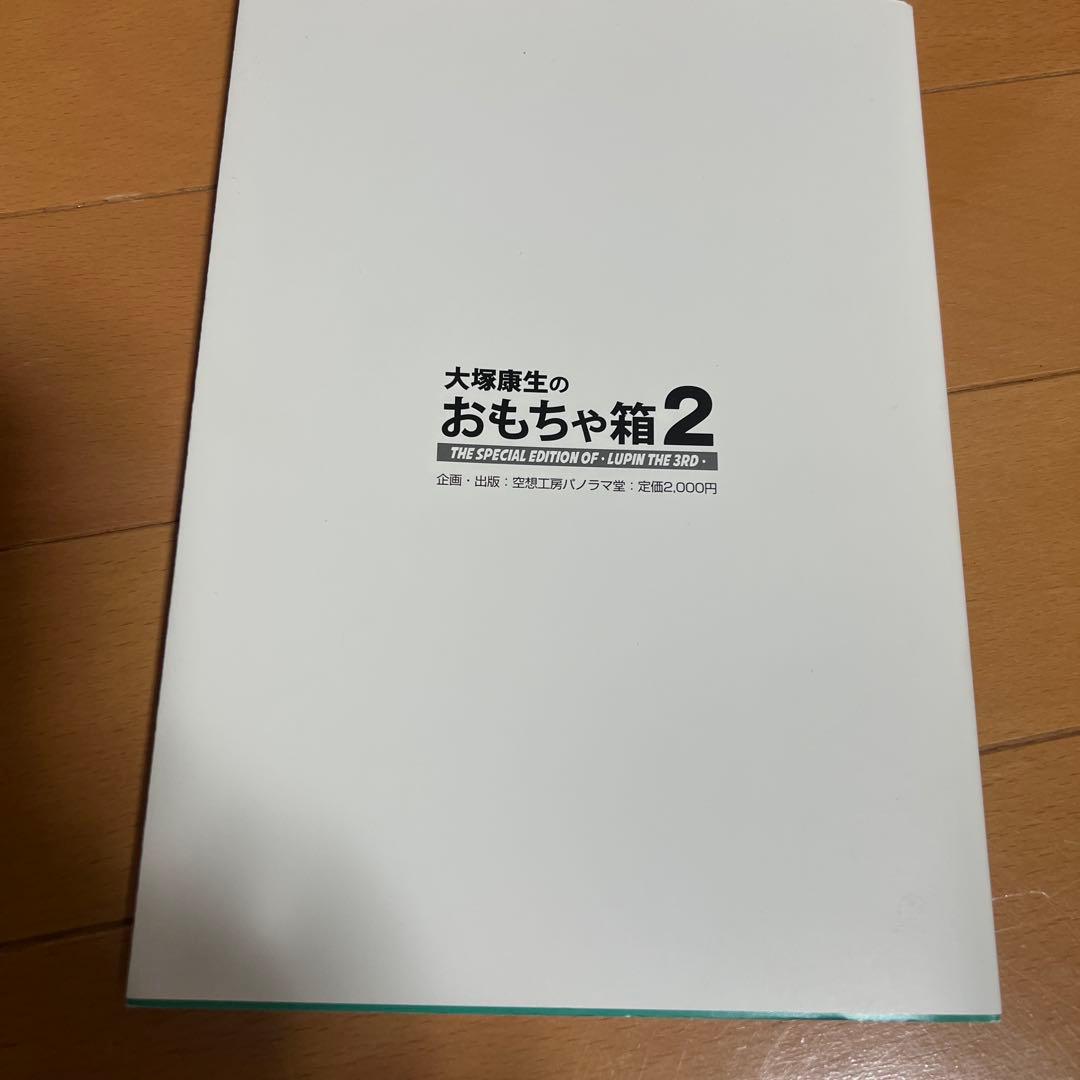 大塚康生のおもちゃ箱2 おまけハガキ付き