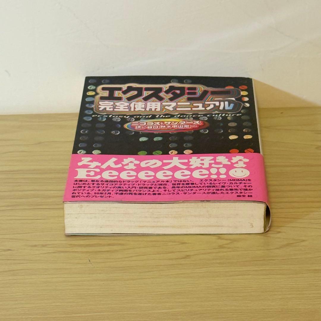 エクスタシー完全使用マニュアル ニコラス・サンダース MDMA レイブ サブカル