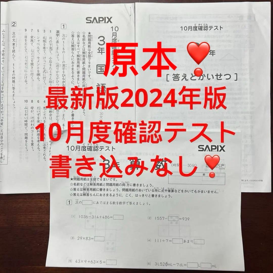 ㉔1 SAPIX サピックス　3年　10月度確認テスト　書き込みなし