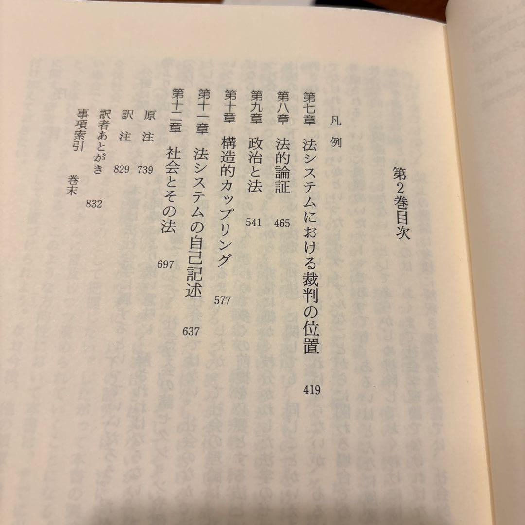 ルーマン『社会の法』1・2セット　除籍本　品切れ