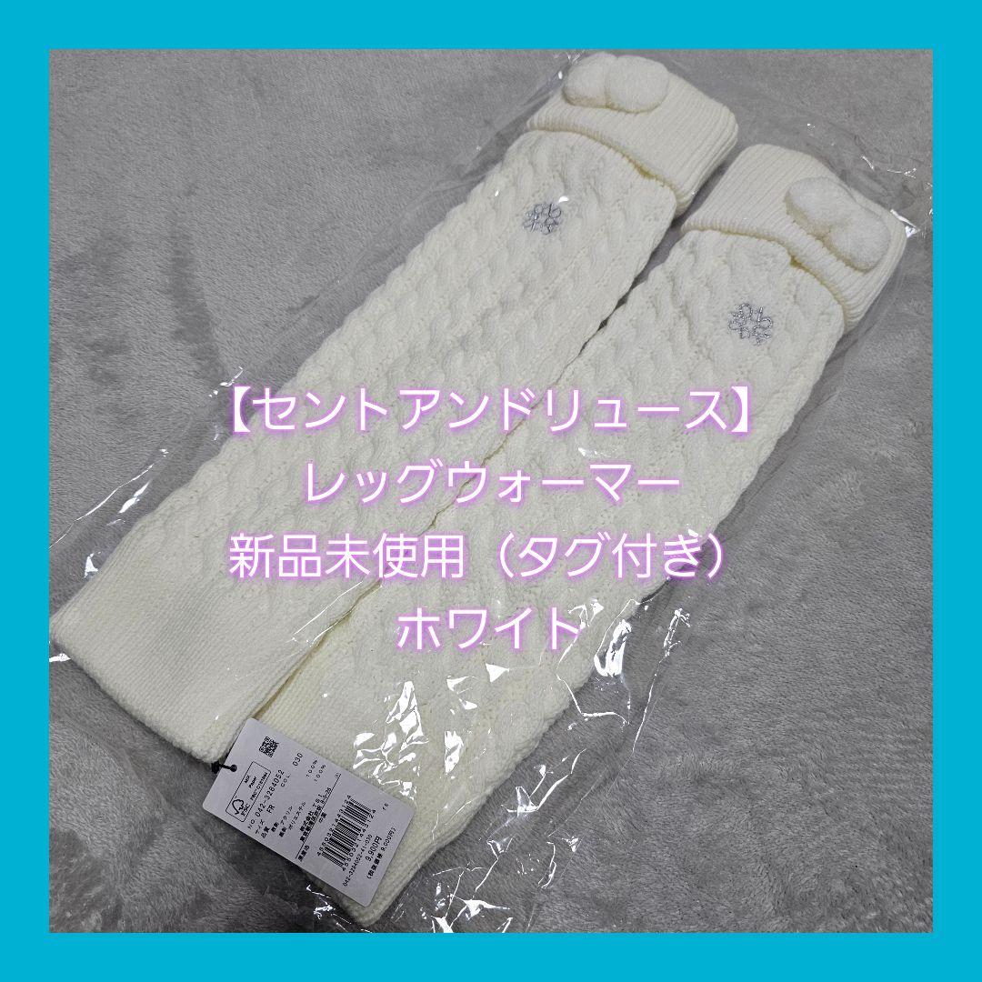 新品 St ANDREWS セントアンドリュース❤レディス レッグウォーマー❤白