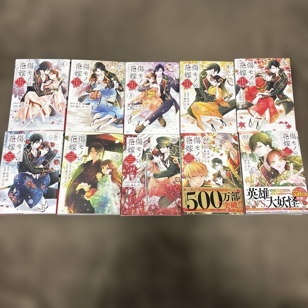 傷モノの花嫁 1-10巻 友麻碧 藤丸豆ノ介