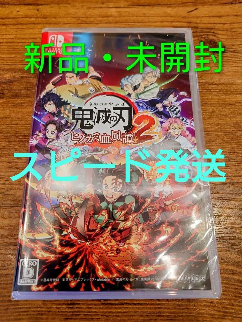 【新品・未開封】Switch 鬼滅の刃 ヒノカミ血風譚2