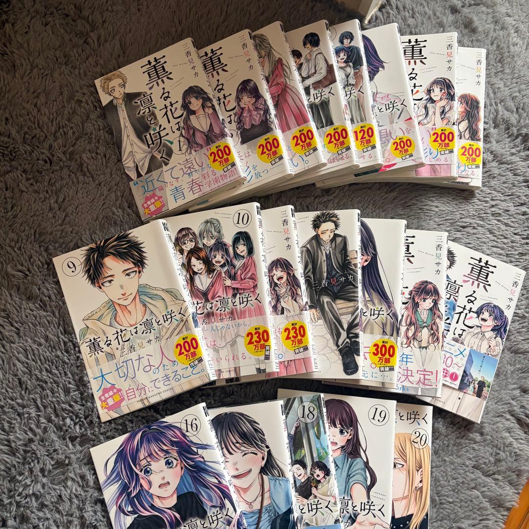 薫る花は凛と咲く 1-20巻セット