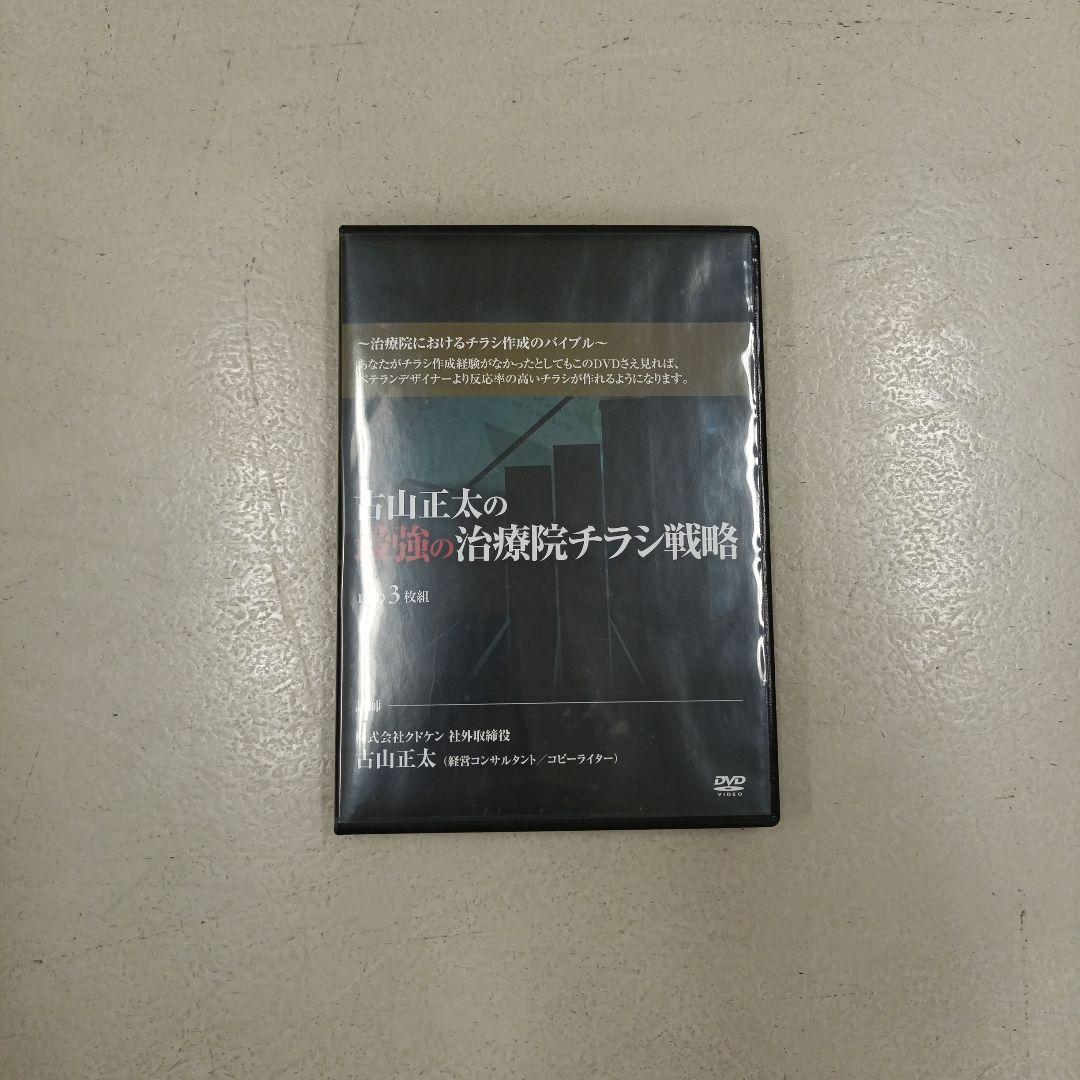 古山正太の最強の治療院チラシ戦略 DVD 3枚組