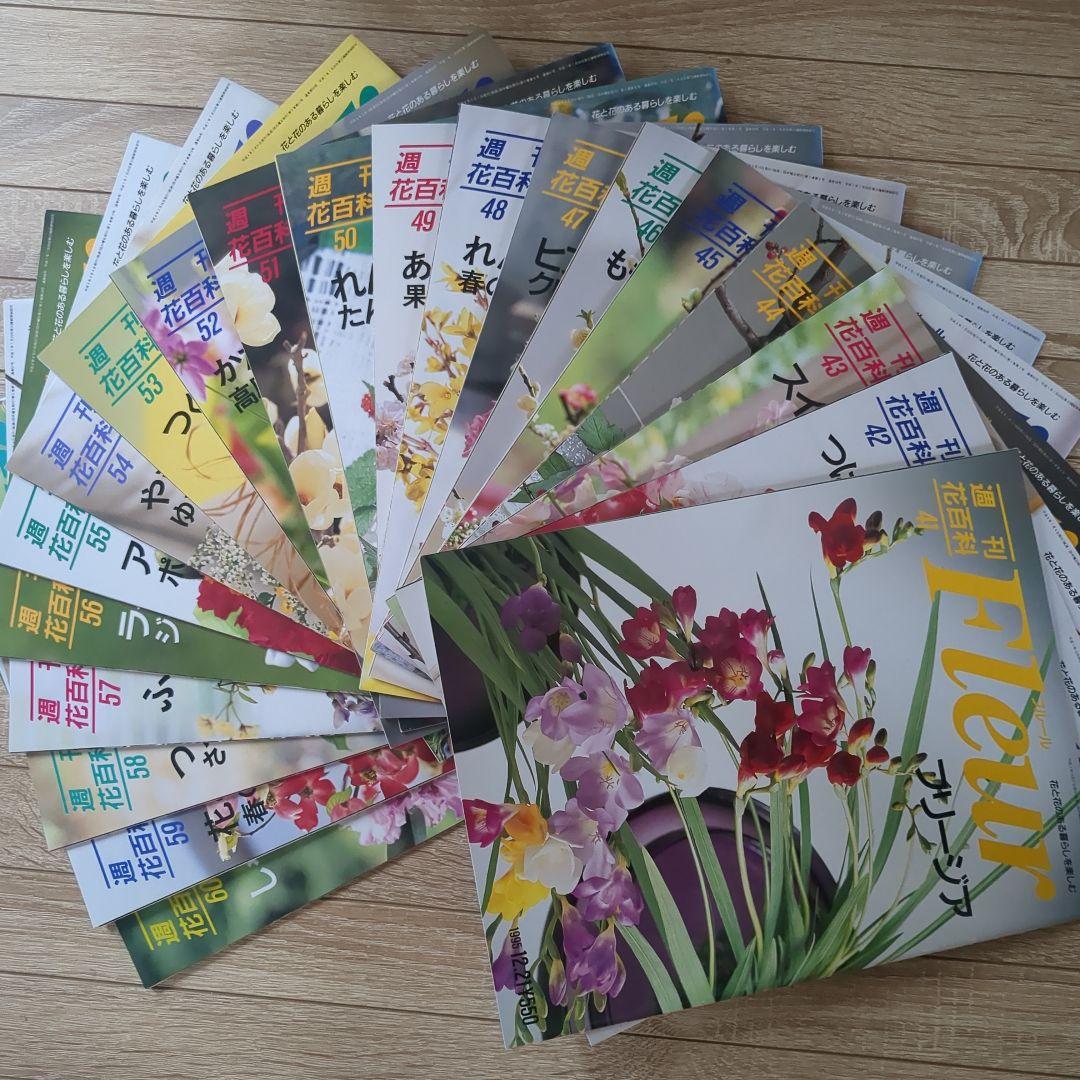 【美品】週刊花百科 Fleur（フルール） 雑誌 全100冊セット