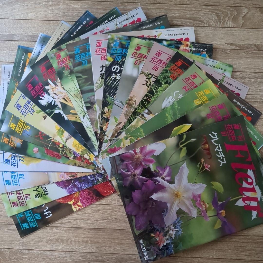 【美品】週刊花百科 Fleur（フルール） 雑誌 全100冊セット