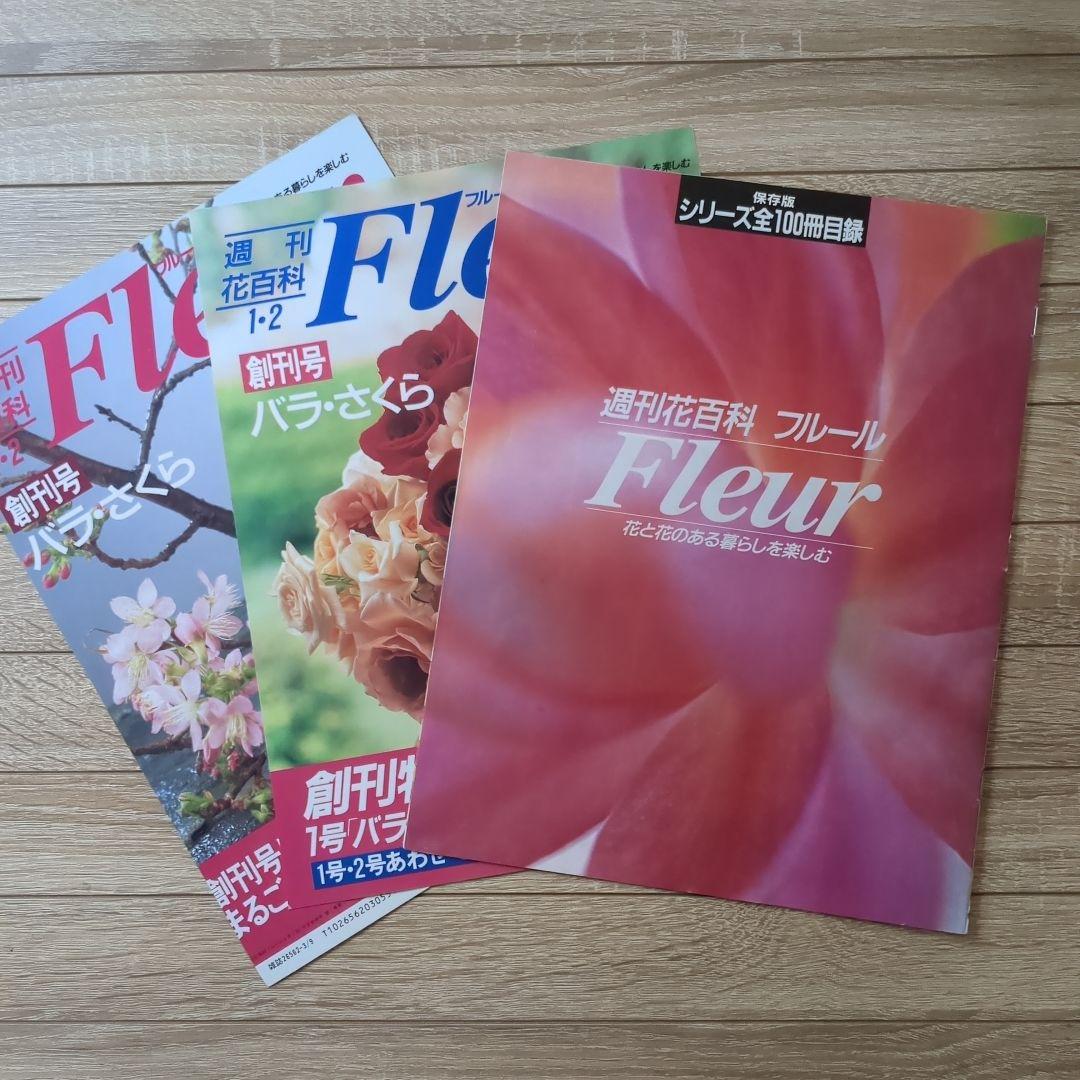 【美品】週刊花百科 Fleur（フルール） 雑誌 全100冊セット
