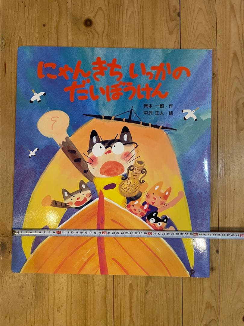 見開き85センチの大型絵本 『にゃんきちいっかのだいぼうけん』