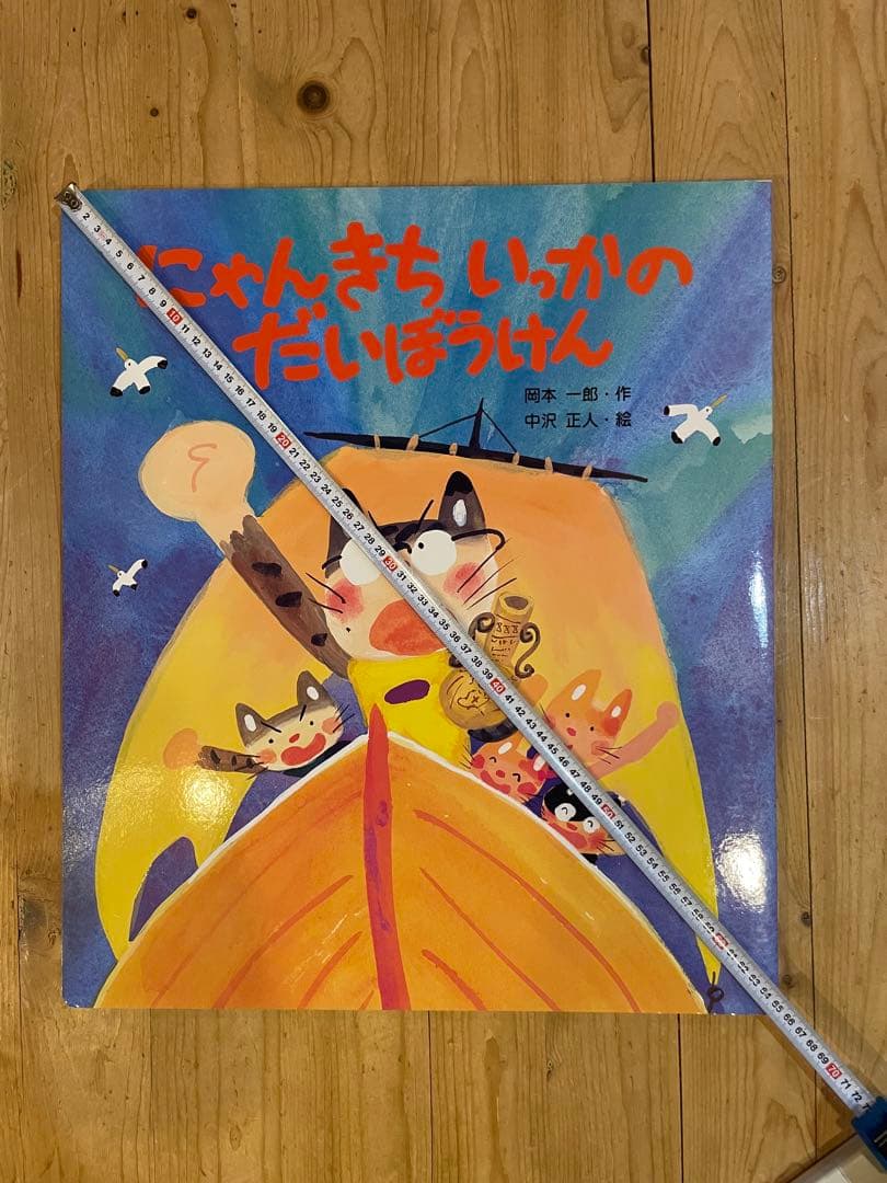 見開き85センチの大型絵本 『にゃんきちいっかのだいぼうけん』
