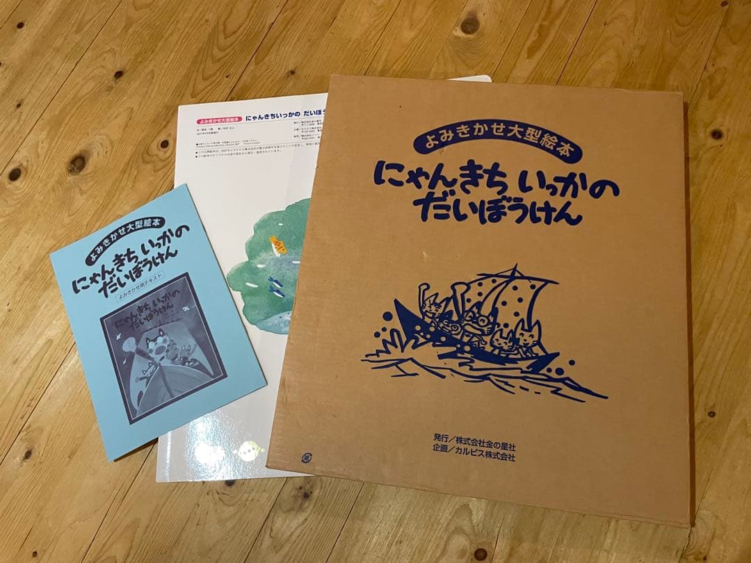 見開き85センチの大型絵本 『にゃんきちいっかのだいぼうけん』