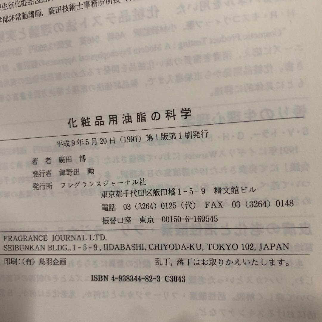 化粧品用油脂の科学　廣田博　フレグランスジャーナル社
