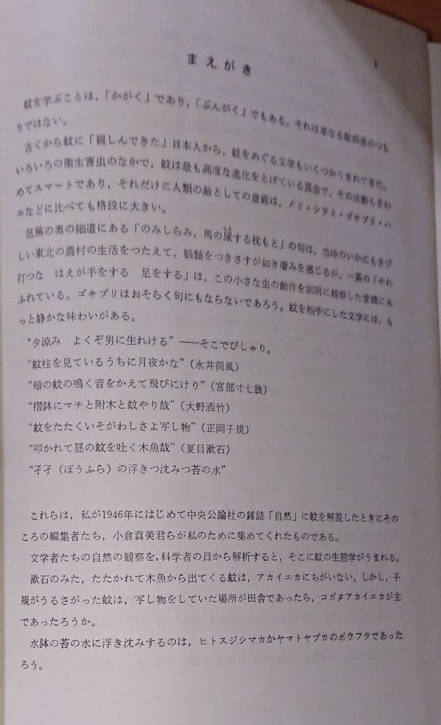 送料込・状態良好函あり『蚊の科学』『蚊学ノ書』研究資料・論文・趣味の読書etc…