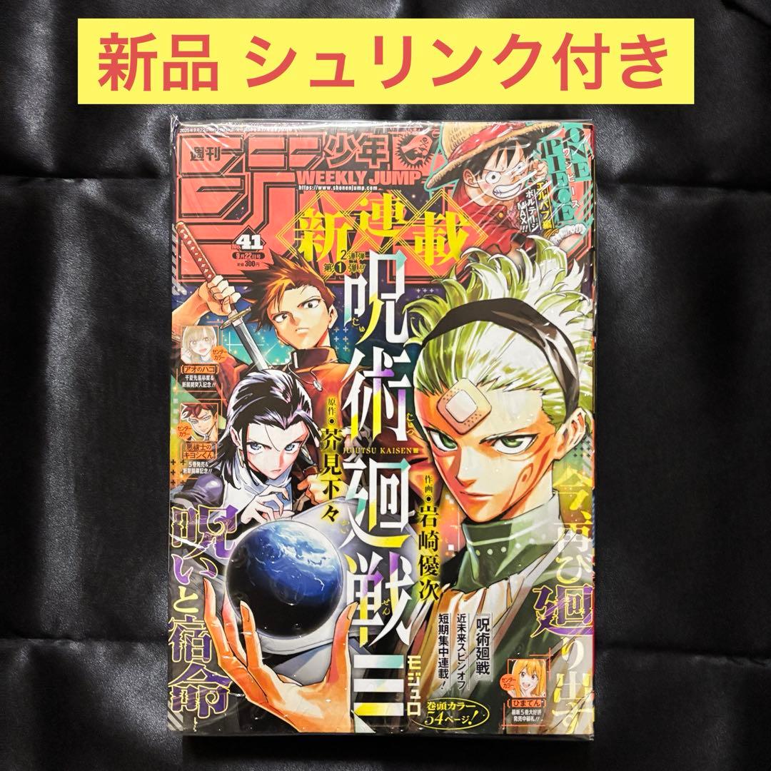 週刊少年ジャンプ 2025 No.41 呪術廻戦≡ モジュロ 新連載