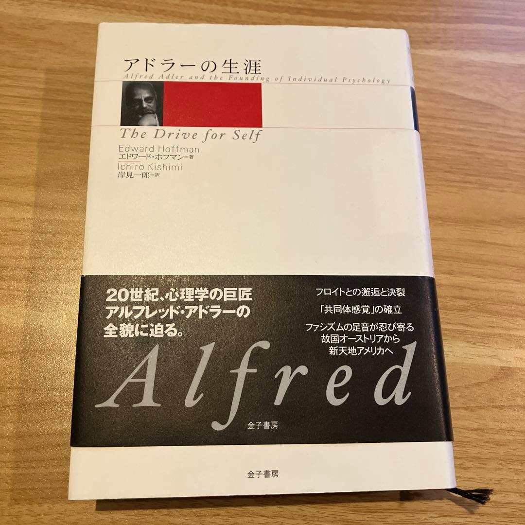 アドラーの生涯