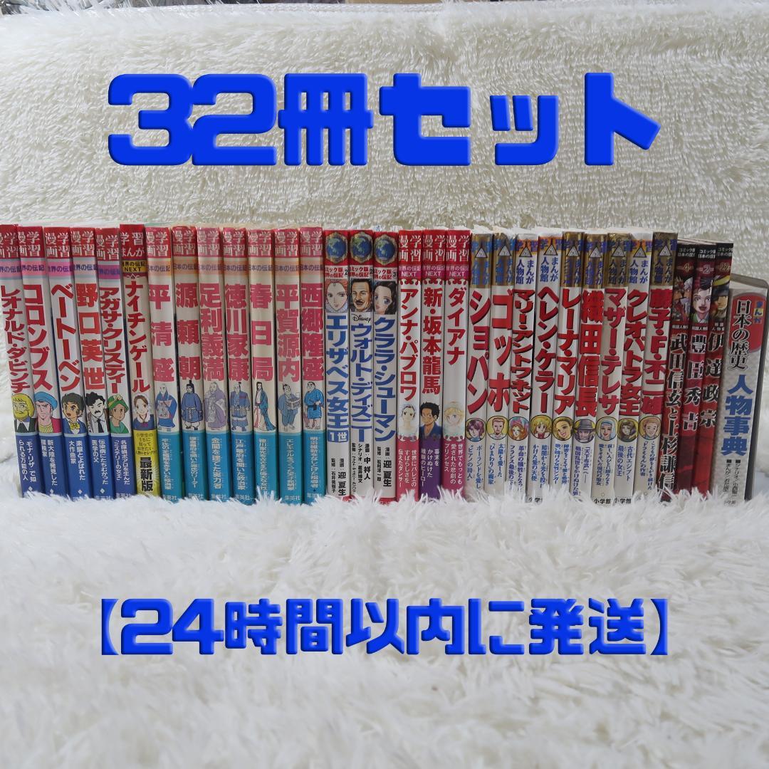 世界の伝記＆日本の伝記　偉人伝　32冊セット【24時間以内に発送】