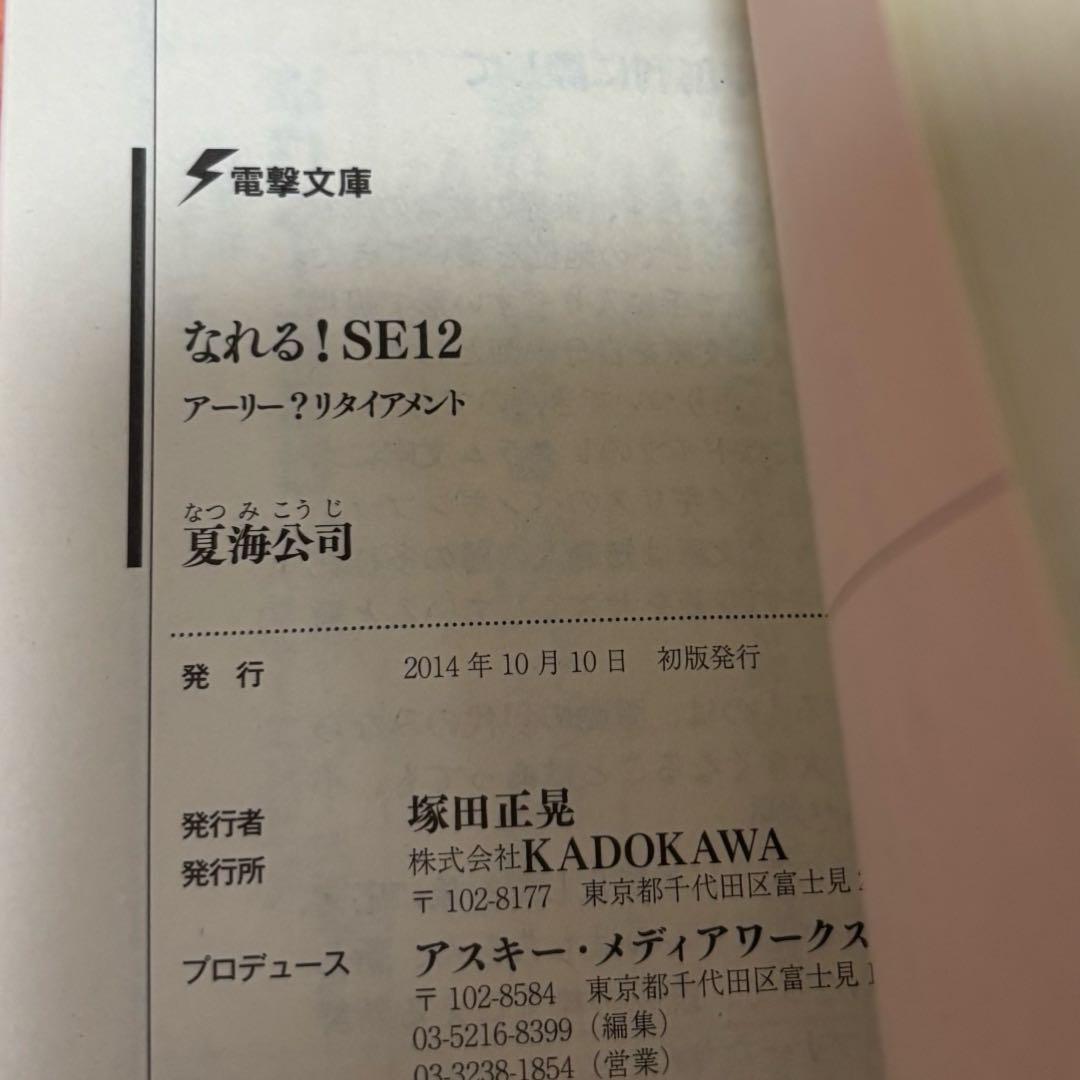 初版サイン本　なれる!SE12 アーリー?リタイアメント