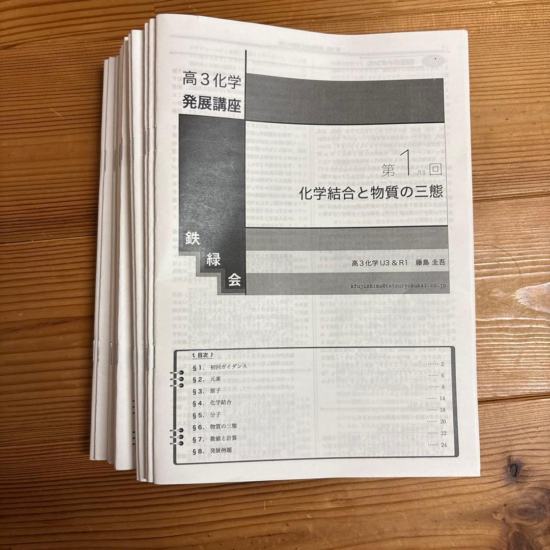 鉄緑会　高3化学　授業プリント　全25回分