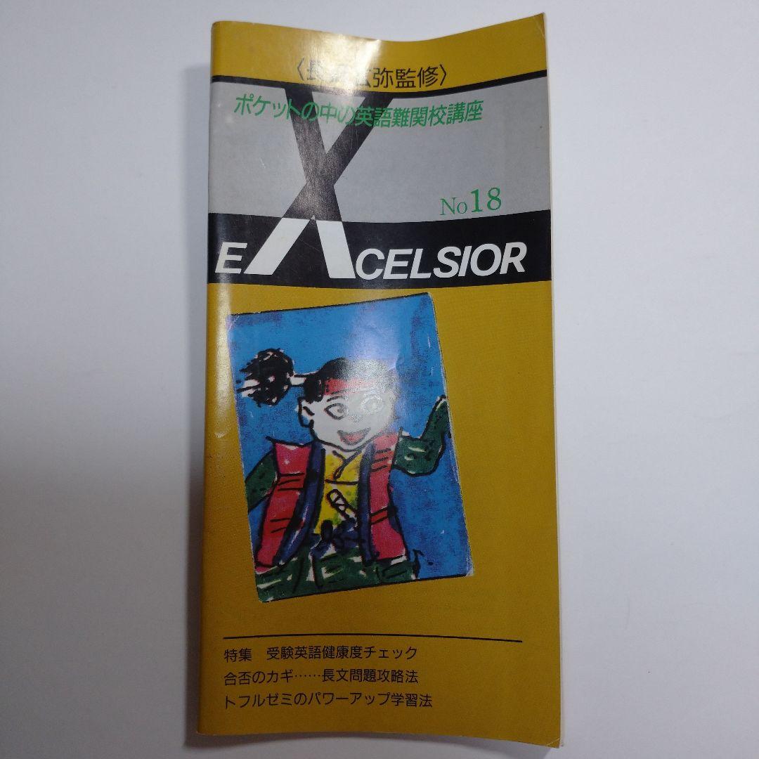長崎玄弥 excelsior No.18 トフルゼミ