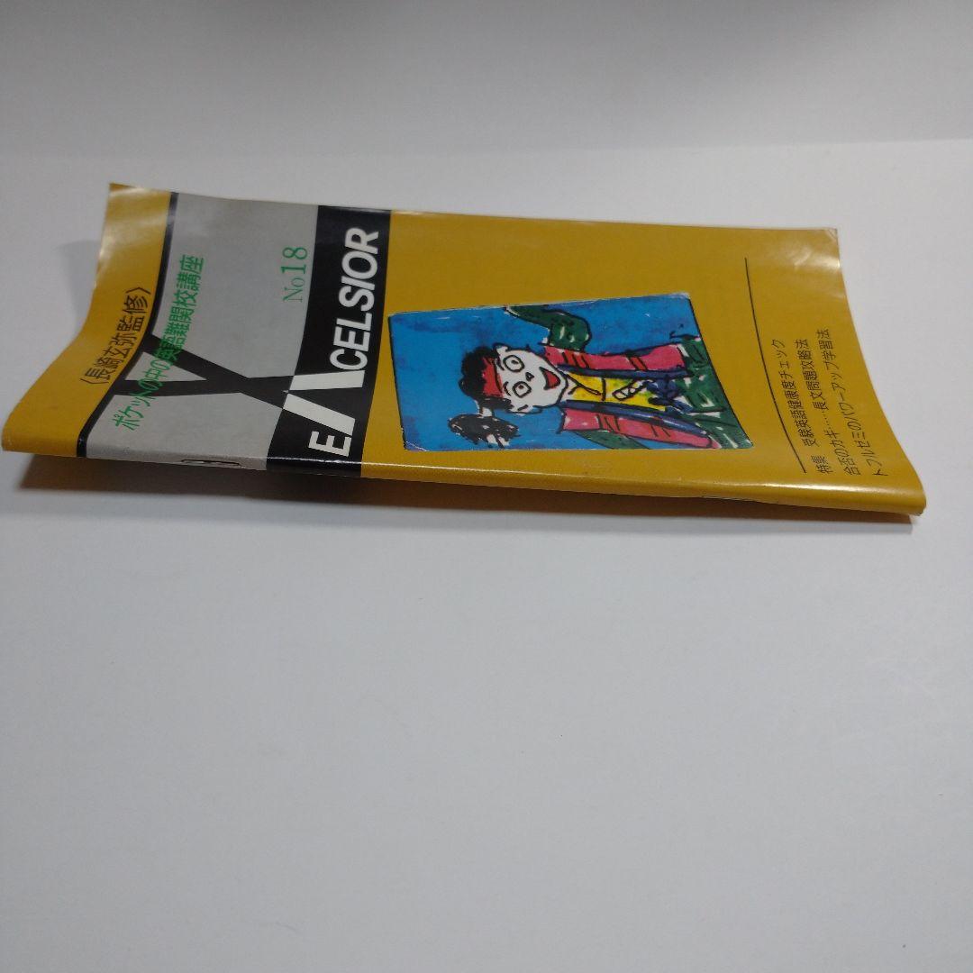 長崎玄弥 excelsior No.18 トフルゼミ