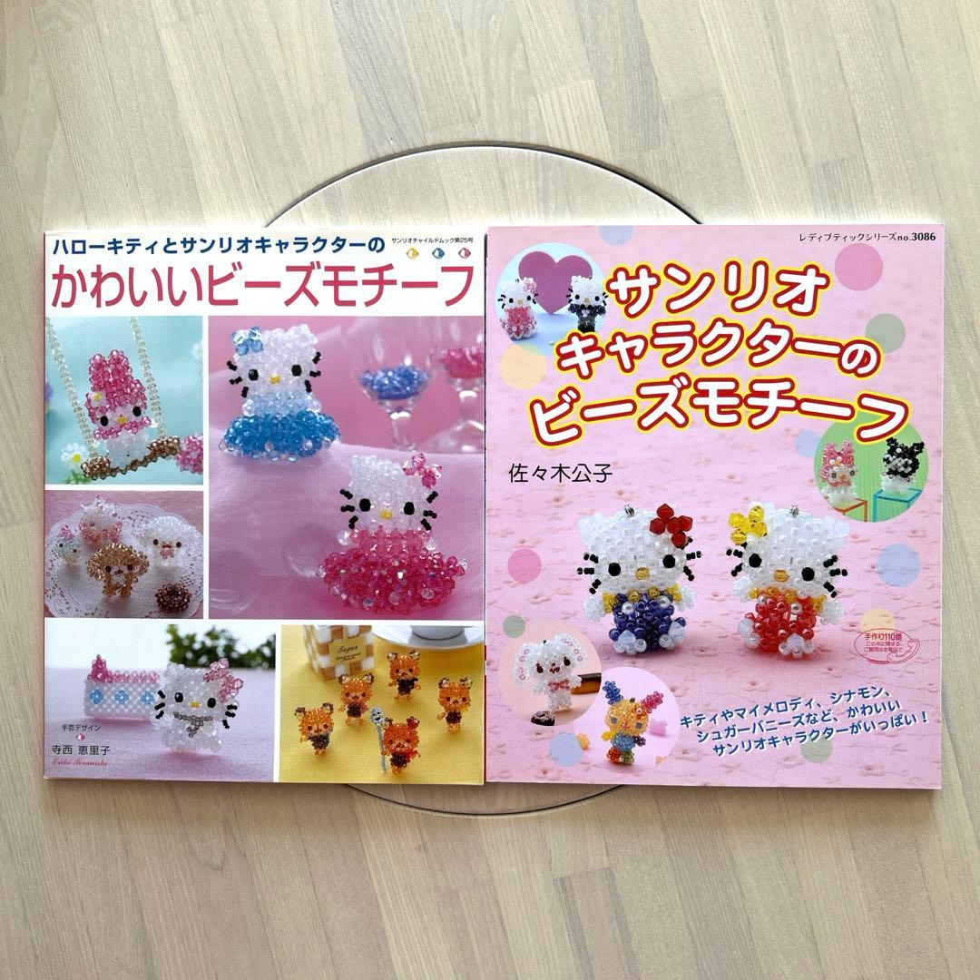 サンリオキャラクター　ビーズ　本2冊