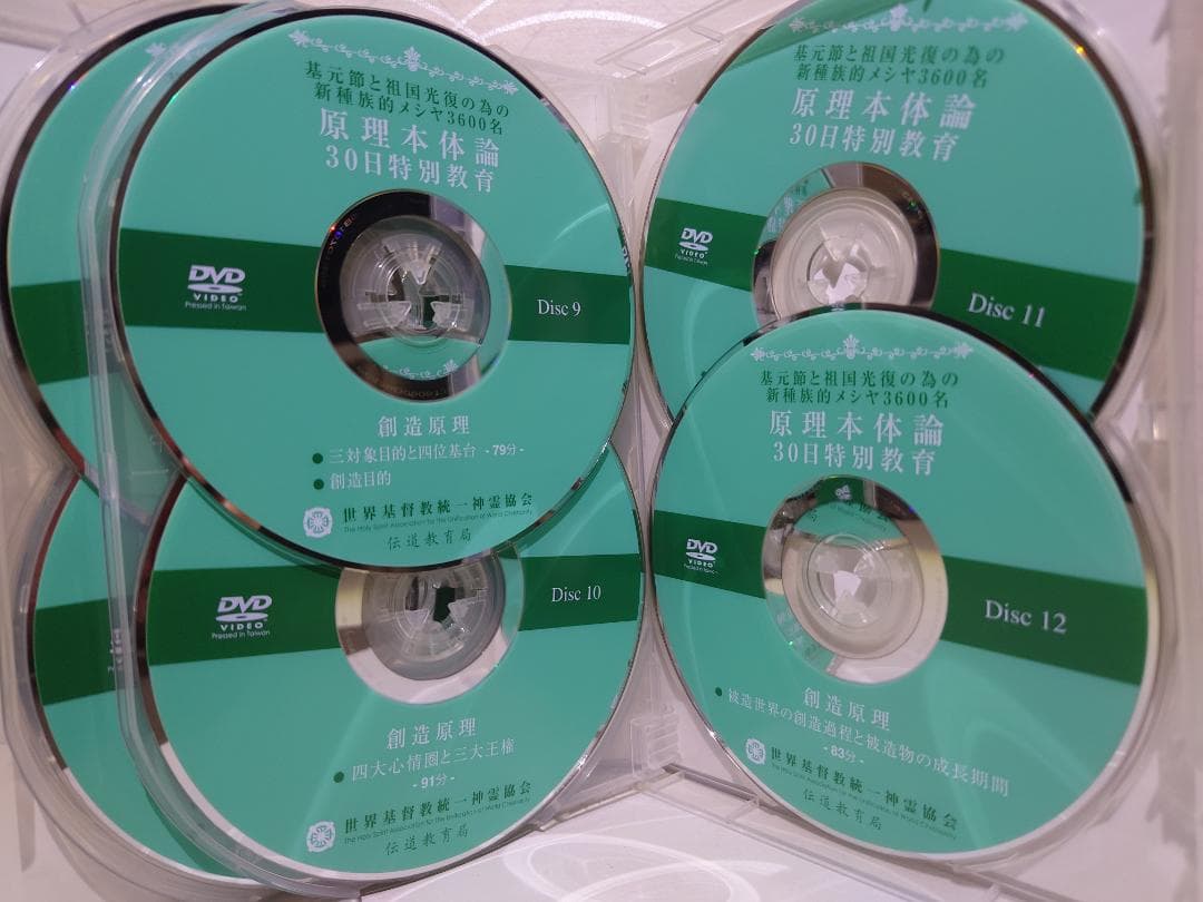 原理本体論　30日特別教育　創造原理　統一教会　家庭連合　DVD 12枚