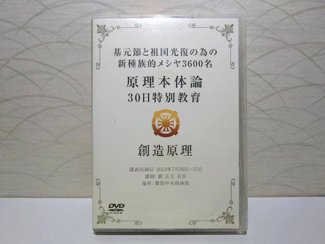 原理本体論　30日特別教育　創造原理　統一教会　家庭連合　DVD 12枚