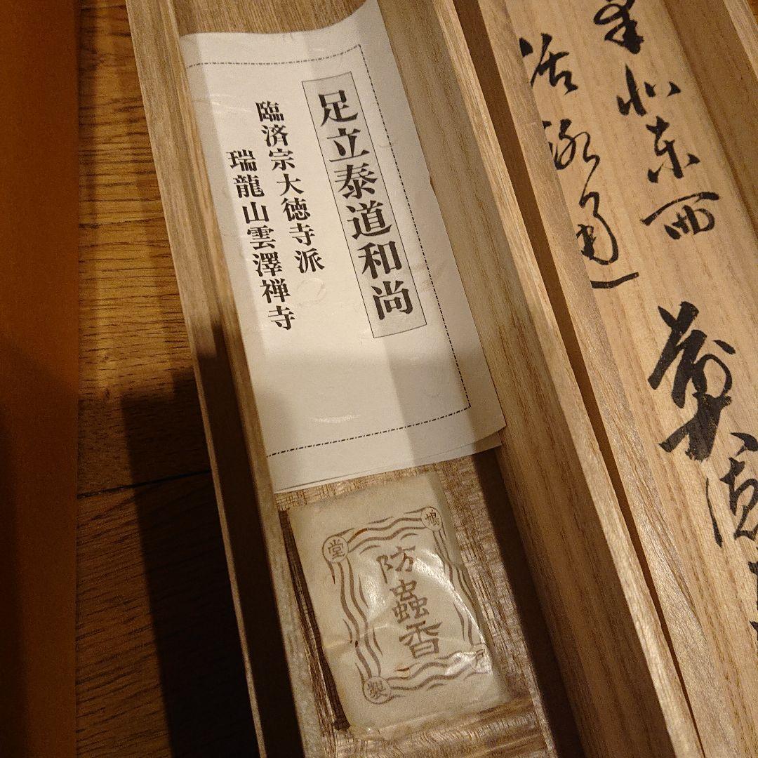 茶道道具 掛軸 関 泰道 木製箱