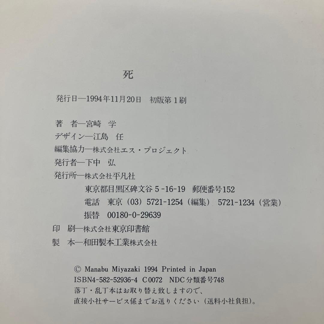 Death in Nature 「死」 宮崎学 写真集