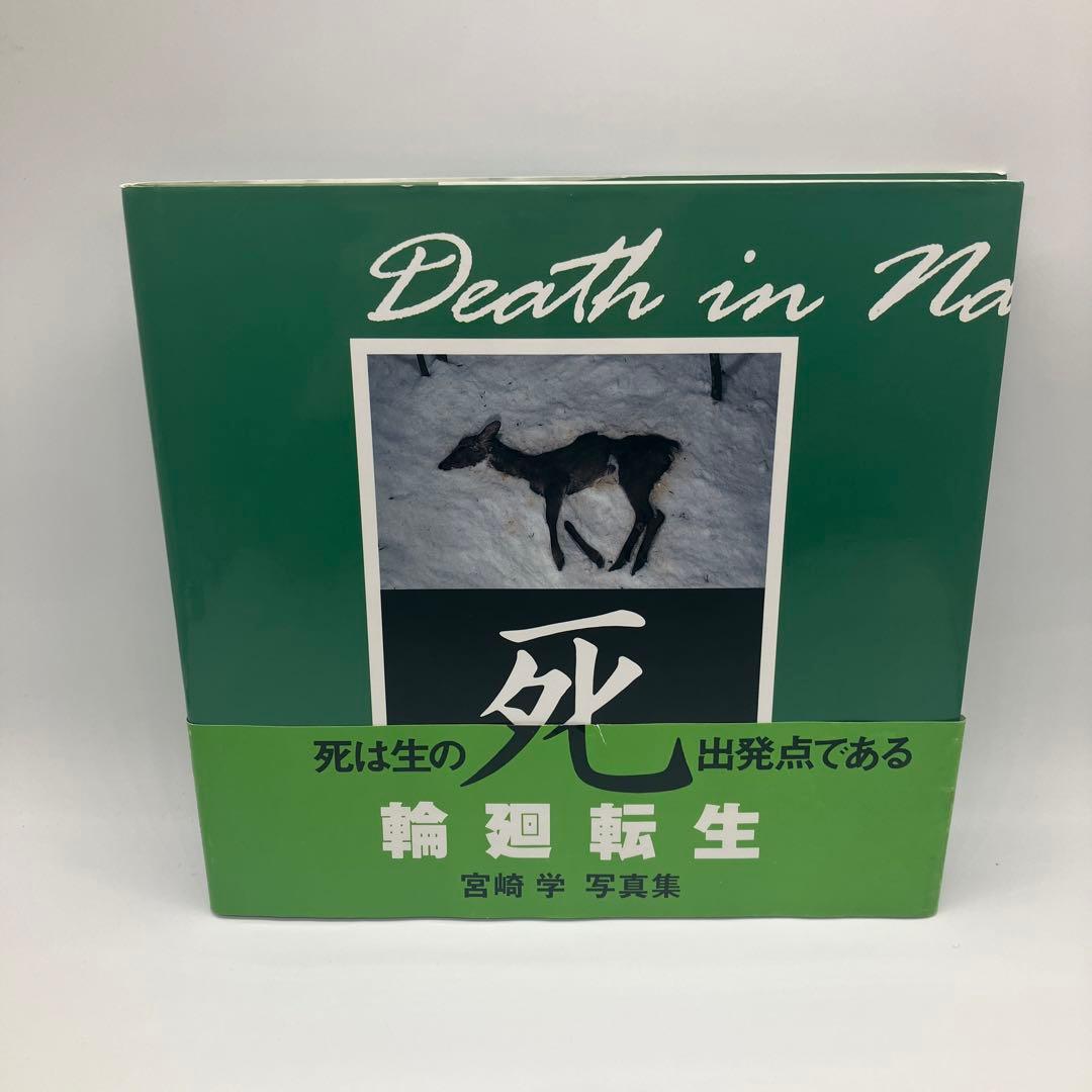 Death in Nature 「死」 宮崎学 写真集