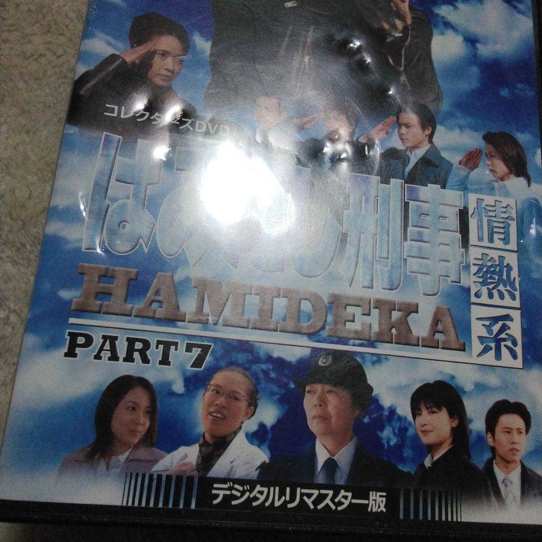 はみだし刑事 情熱系 デジタルリマスター版 値下げ　最後　２４日迄PART　7