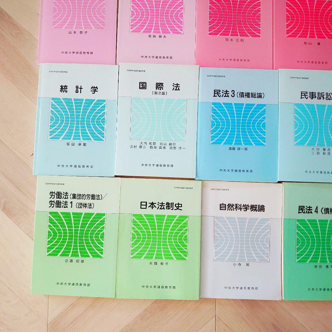 中央大学 通信教育部 テキスト 教科書