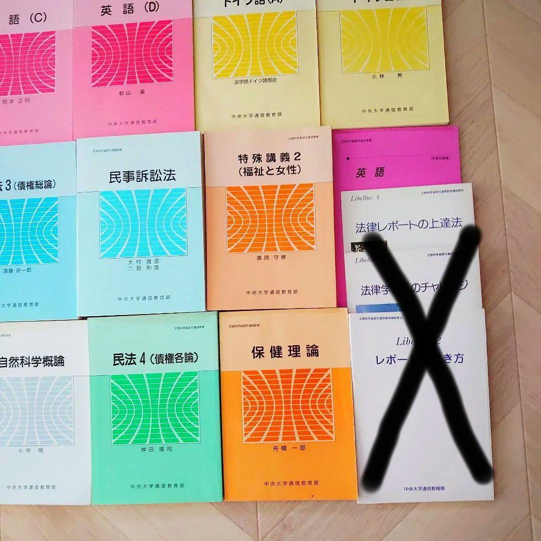 中央大学 通信教育部 テキスト 教科書