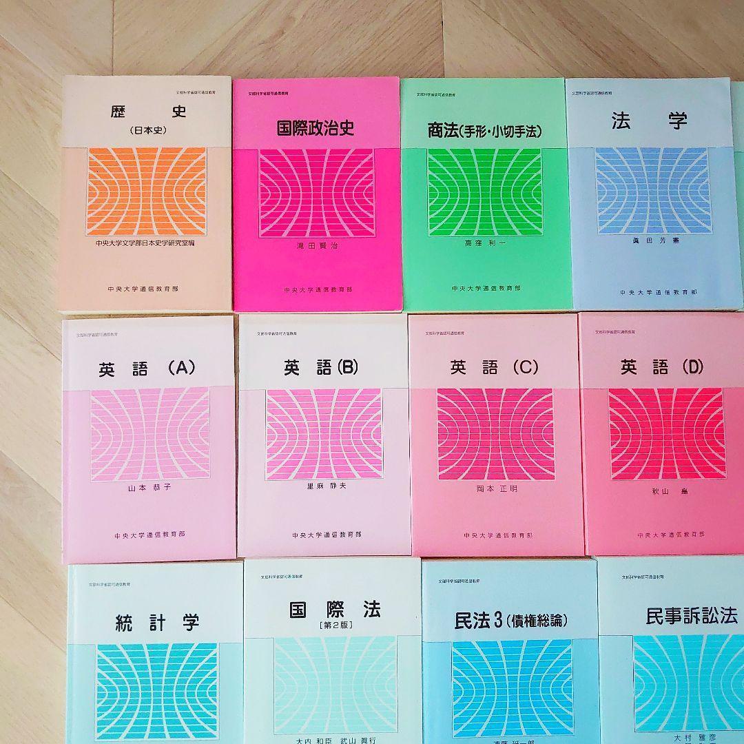 中央大学 通信教育部 テキスト 教科書