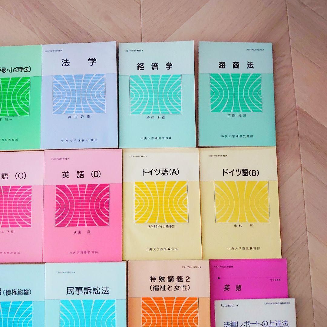 中央大学 通信教育部 テキスト 教科書