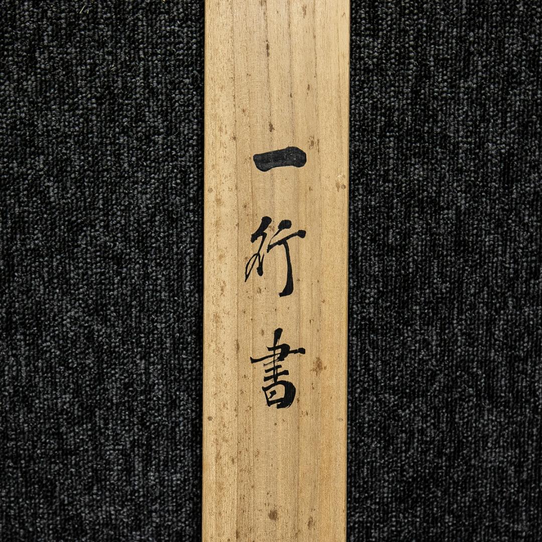 掛軸-1591　建仁寺　竹田益州　「南山寿色多」　共箱